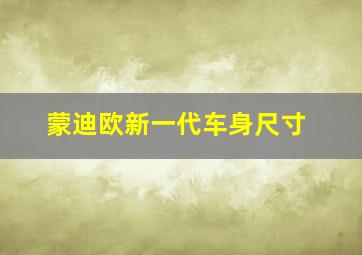 蒙迪欧新一代车身尺寸