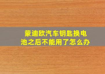 蒙迪欧汽车钥匙换电池之后不能用了怎么办