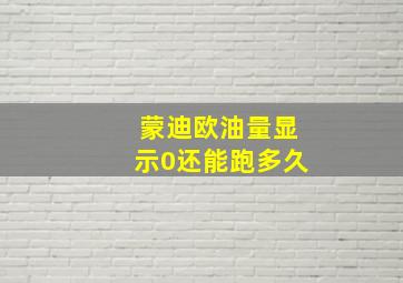 蒙迪欧油量显示0还能跑多久