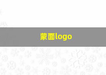 蒙面logo