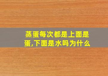 蒸蛋每次都是上面是蛋,下面是水吗为什么