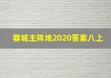 蓉城主阵地2020答案八上