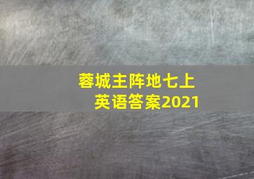 蓉城主阵地七上英语答案2021