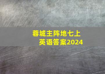 蓉城主阵地七上英语答案2024