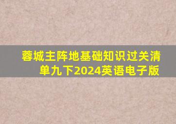 蓉城主阵地基础知识过关清单九下2024英语电子版