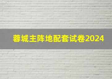 蓉城主阵地配套试卷2024