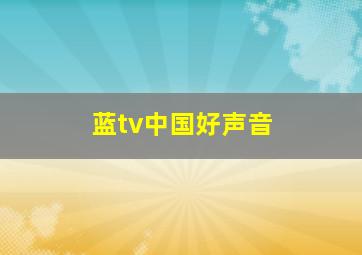 蓝tv中国好声音