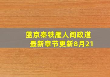 蓝京秦铁雁人间政道最新章节更新8月21