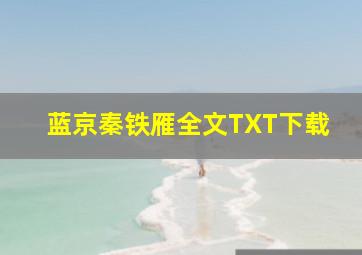 蓝京秦铁雁全文TXT下载