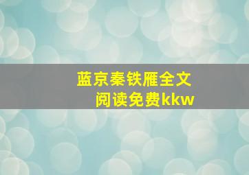 蓝京秦铁雁全文阅读免费kkw