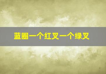 蓝圈一个红叉一个绿叉