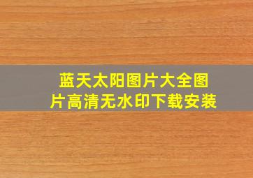 蓝天太阳图片大全图片高清无水印下载安装