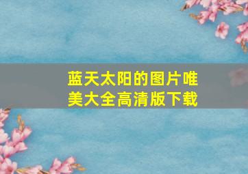 蓝天太阳的图片唯美大全高清版下载