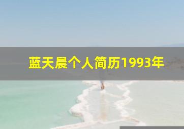 蓝天晨个人简历1993年