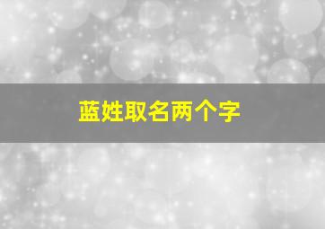 蓝姓取名两个字