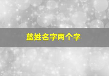 蓝姓名字两个字