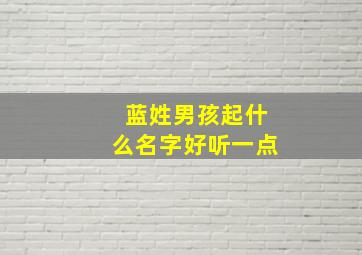 蓝姓男孩起什么名字好听一点