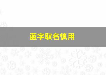 蓝字取名慎用