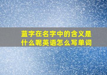 蓝字在名字中的含义是什么呢英语怎么写单词