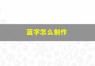 蓝字怎么制作