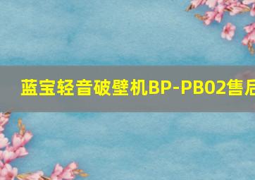 蓝宝轻音破壁机BP-PB02售后