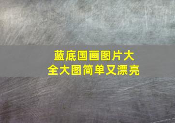 蓝底国画图片大全大图简单又漂亮