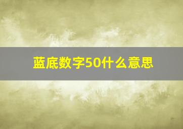 蓝底数字50什么意思