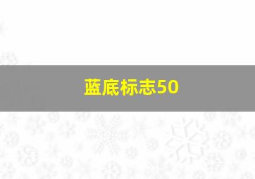 蓝底标志50