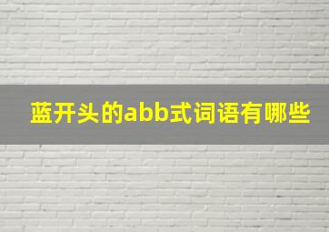 蓝开头的abb式词语有哪些