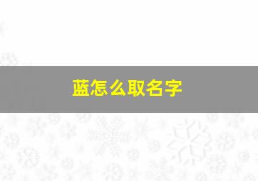 蓝怎么取名字