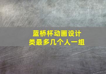 蓝桥杯动画设计类最多几个人一组