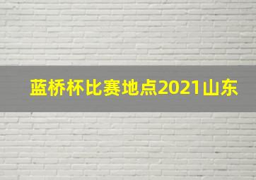 蓝桥杯比赛地点2021山东