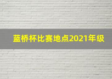 蓝桥杯比赛地点2021年级