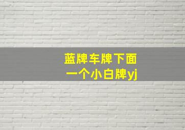 蓝牌车牌下面一个小白牌yj