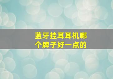 蓝牙挂耳耳机哪个牌子好一点的