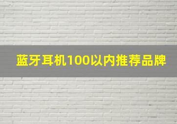 蓝牙耳机100以内推荐品牌