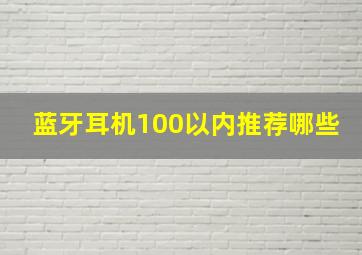 蓝牙耳机100以内推荐哪些