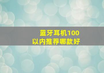 蓝牙耳机100以内推荐哪款好