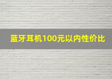 蓝牙耳机100元以内性价比