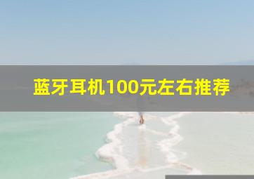 蓝牙耳机100元左右推荐