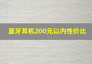 蓝牙耳机200元以内性价比