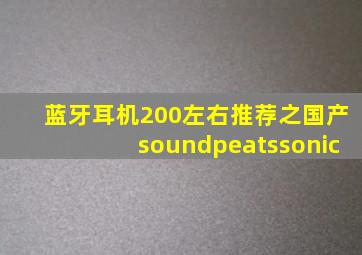 蓝牙耳机200左右推荐之国产soundpeatssonic