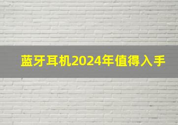 蓝牙耳机2024年值得入手