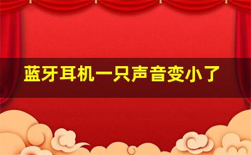 蓝牙耳机一只声音变小了