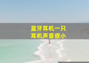 蓝牙耳机一只耳机声音很小