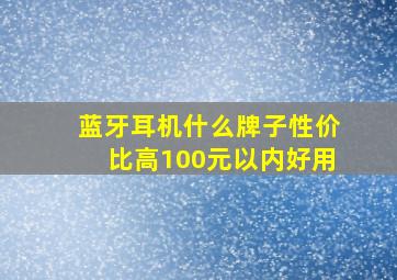 蓝牙耳机什么牌子性价比高100元以内好用