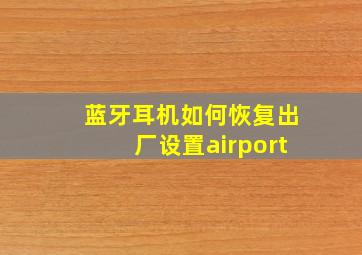 蓝牙耳机如何恢复出厂设置airport