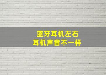 蓝牙耳机左右耳机声音不一样