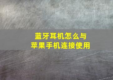 蓝牙耳机怎么与苹果手机连接使用