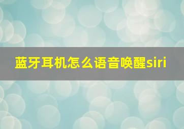 蓝牙耳机怎么语音唤醒siri